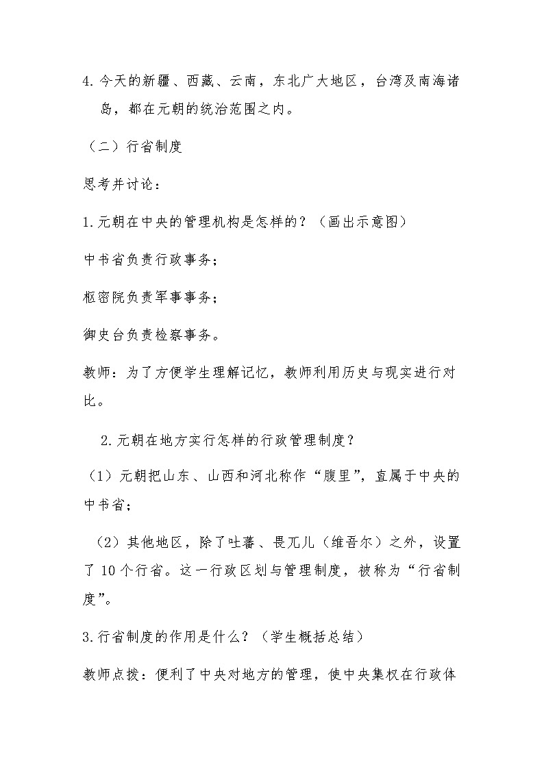 人教部编版七年级历史下册第二单元第11课 元朝的统治 教案03