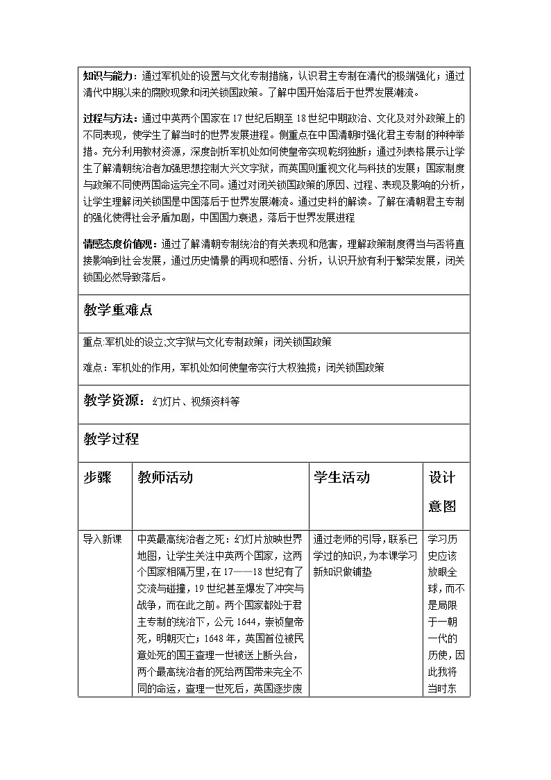 人教部编版七年级历史下册教案-第20课 清朝君主专制的强化02