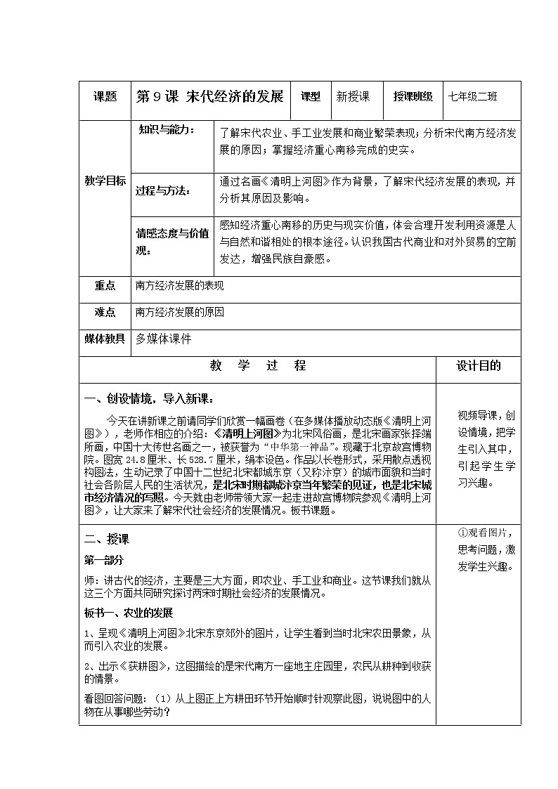 人教部编版七年级历史下册第9课 宋代经济的发展教学设计01