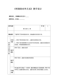 初中历史人教部编版七年级下册第15课 明朝的对外关系优秀教案设计