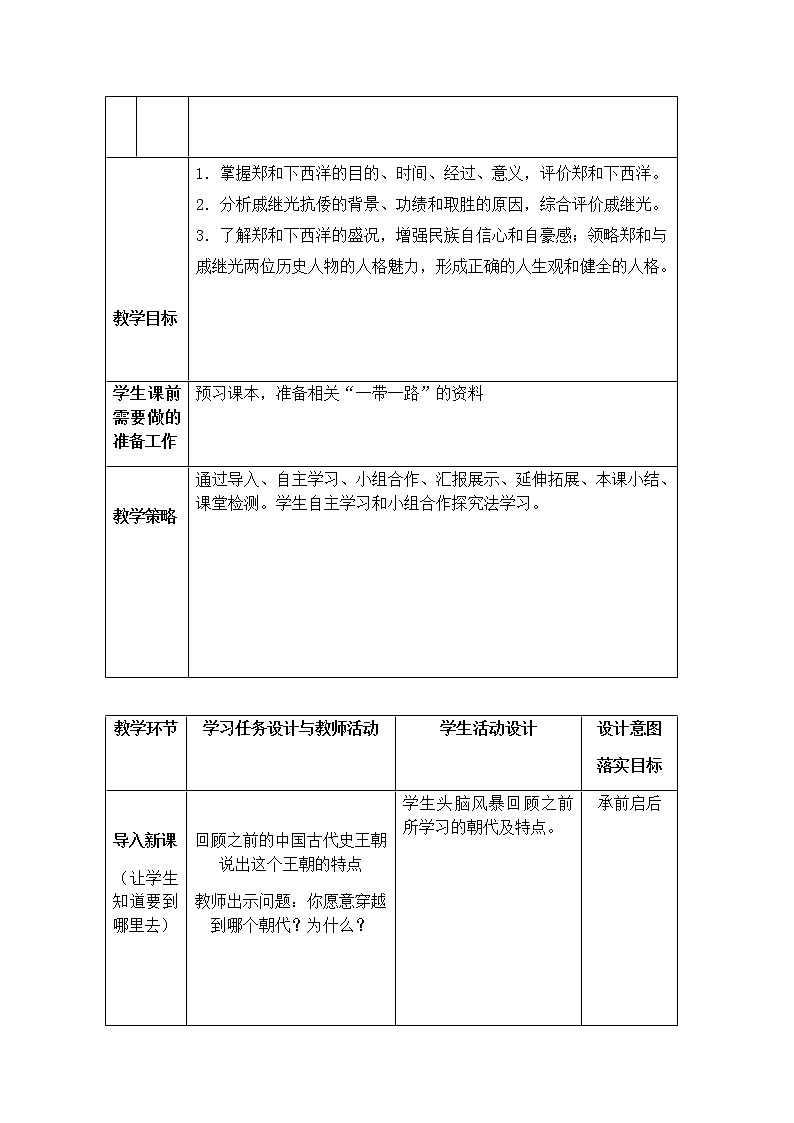 人教部编版七年级历史下册第15课 明朝的对外关系教案02