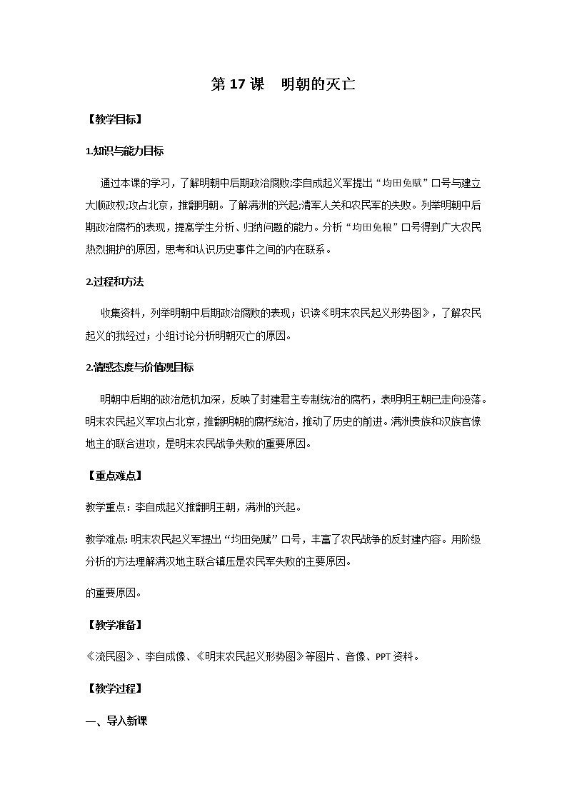 人教部编版七年级历史下册第17课 明朝的灭亡 教学设计01