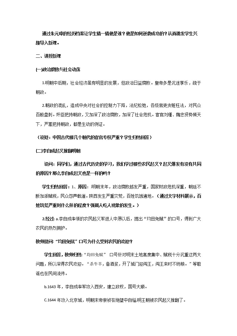 人教部编版七年级历史下册第17课 明朝的灭亡 教学设计02