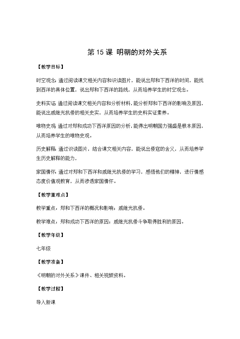 2020——2021学年部编版历史七年级下册第三单元第15课明朝的对外关系教案01