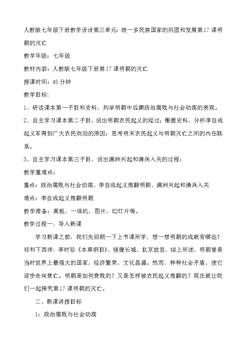 人教部编版版七年级历史下册3.17课明朝的灭亡教学设计01