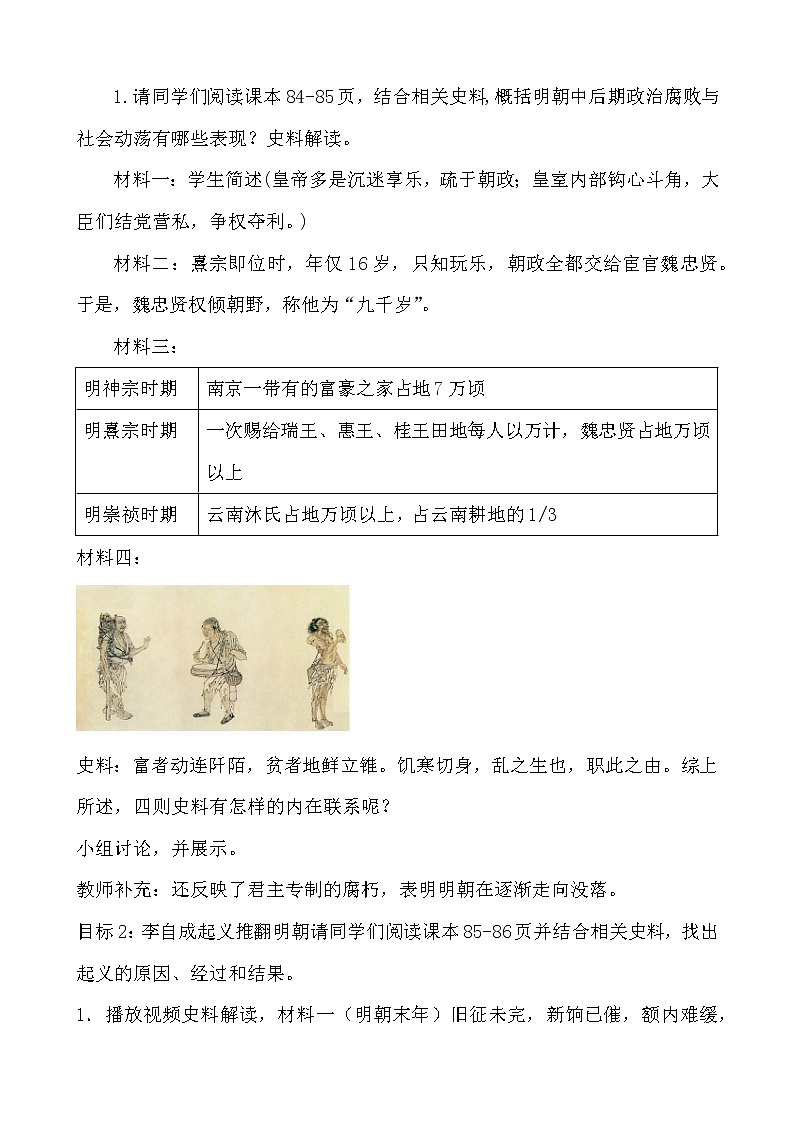 人教部编版版七年级历史下册3.17课明朝的灭亡教学设计02