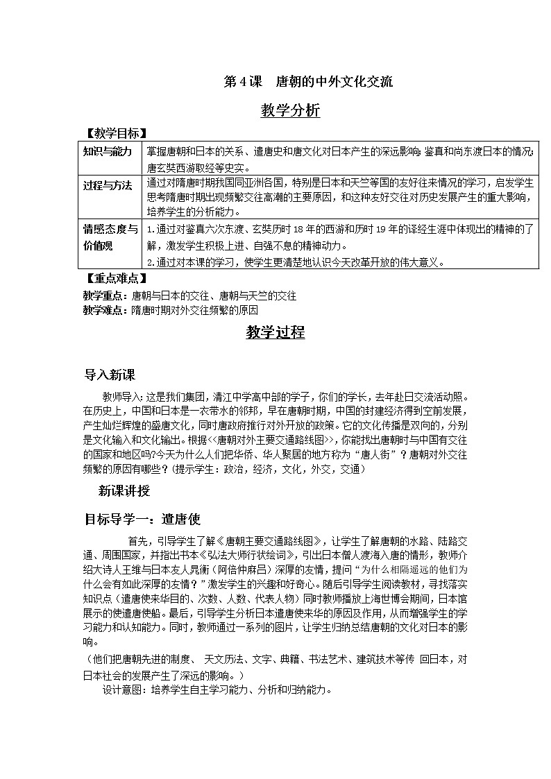 人教部编版七年级历史下册教案-第4课 唐朝的中外文化交流 (2)第1页