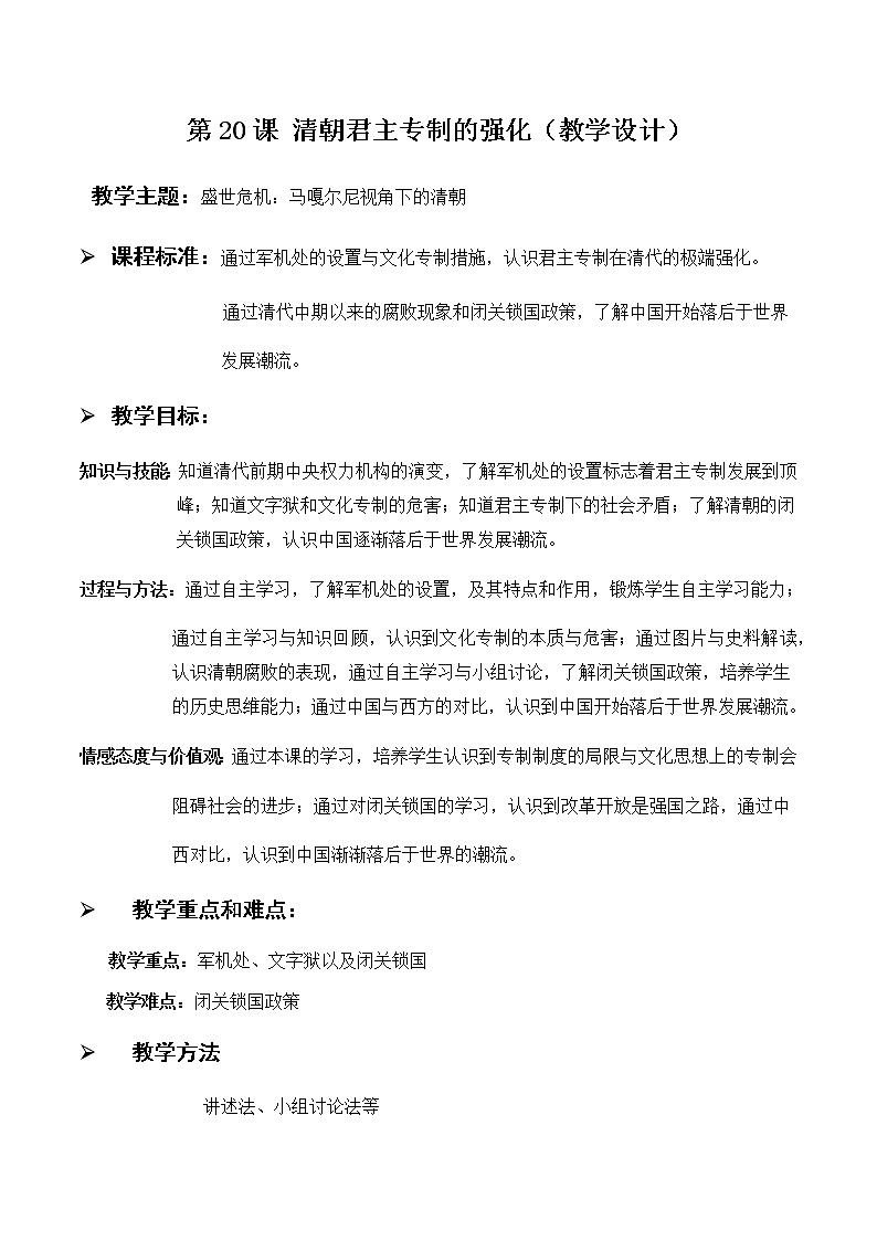 人教部编版七年级历史下册第20课 清朝君主专制的强化教学设计01