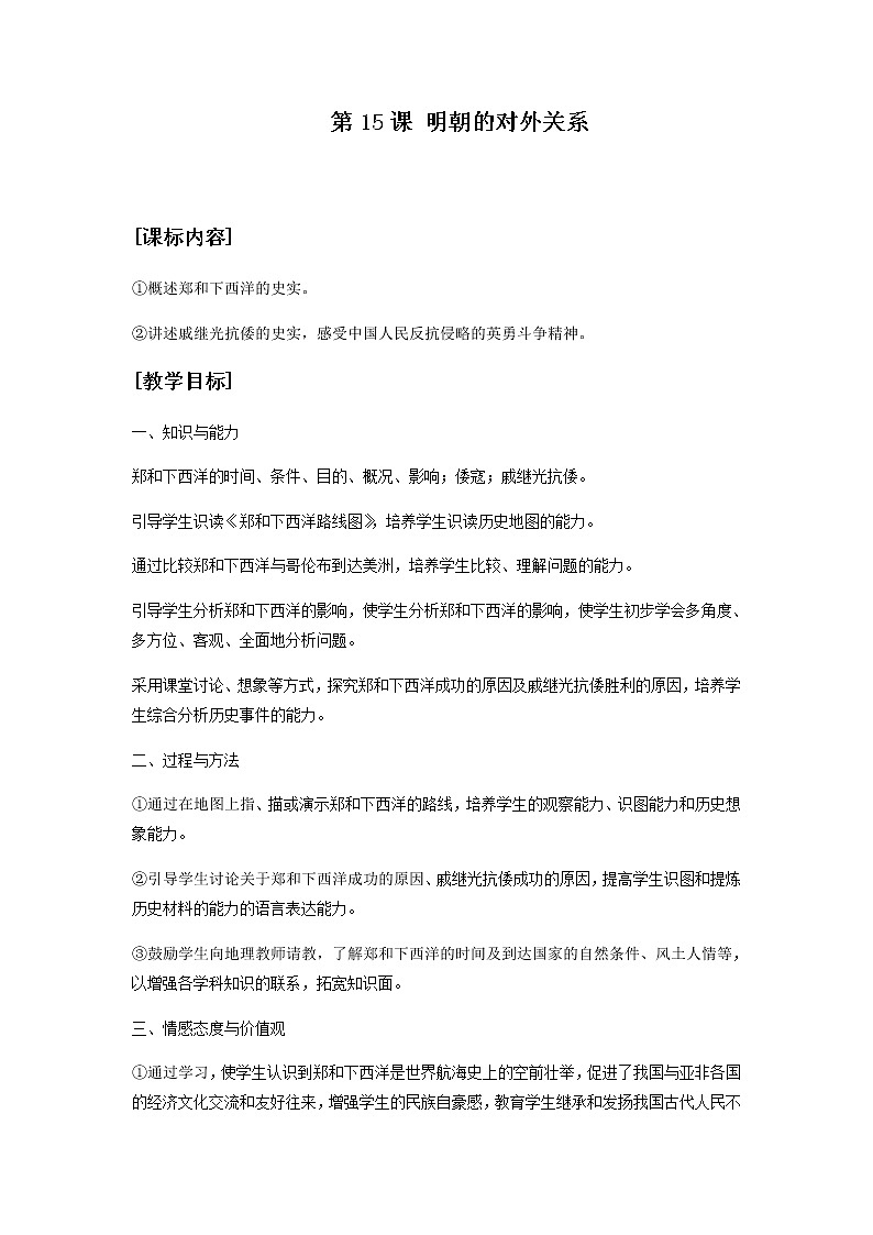 2020——2021学年部编版七年级历史下册第三单元第15课明朝的对外关系教案01