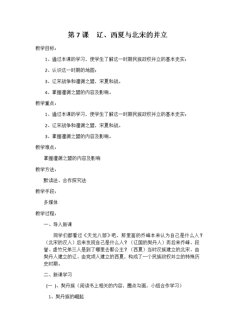 2020-2021学年部编版历史七年级下册第7课辽、西夏与北宋的并立 教学设计01