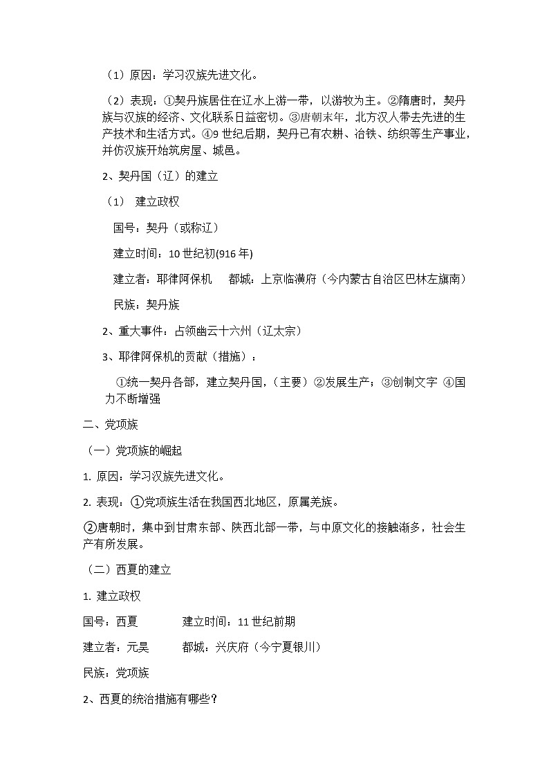 2020-2021学年部编版历史七年级下册第7课辽、西夏与北宋的并立 教学设计02