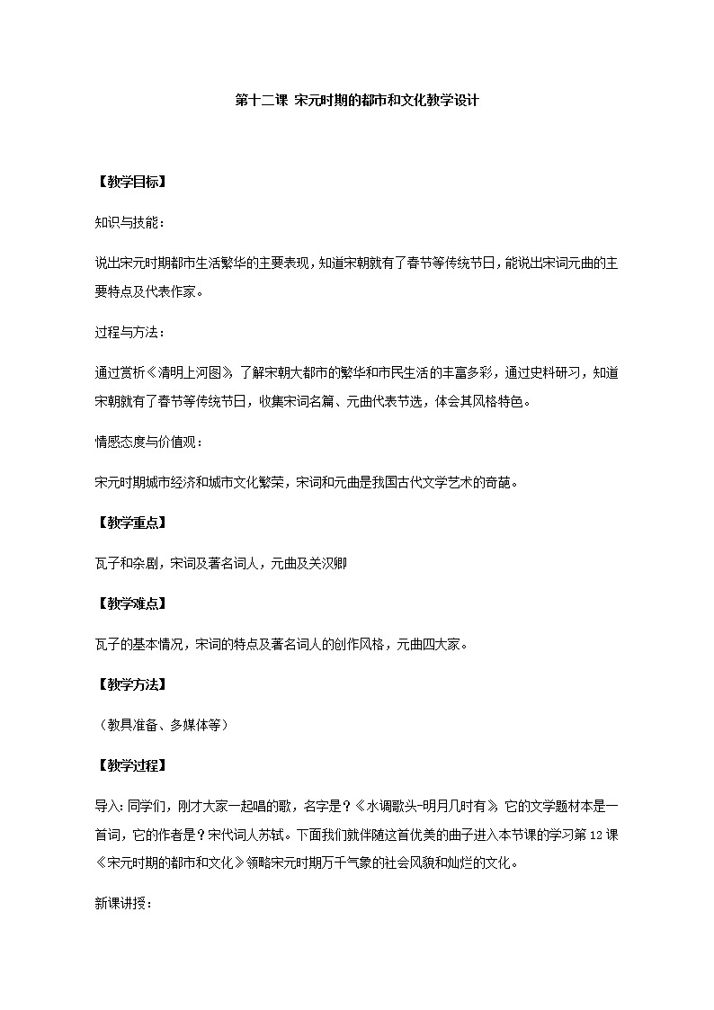 人教部编版七年级历史下册第12课宋元时期的都市和文化教案01