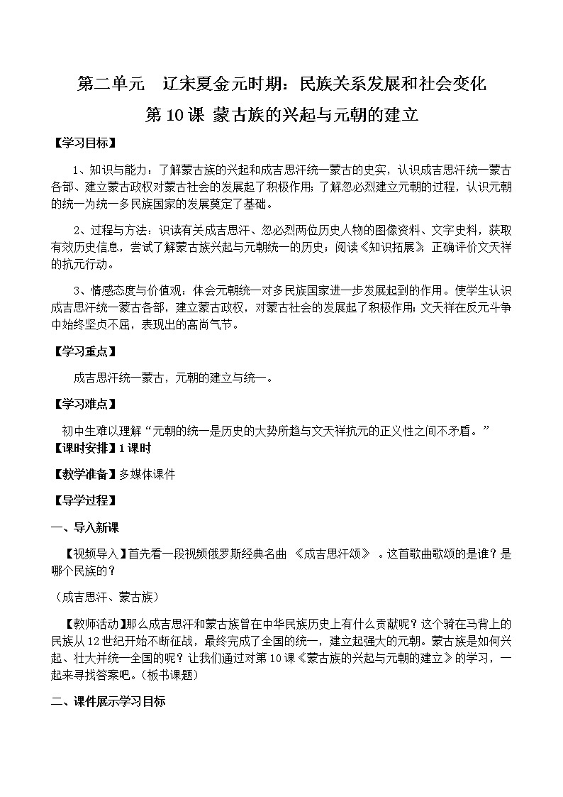 人教部编版七年级历史下册第二单元第10课 蒙古族的兴起与元朝的建立 教案01