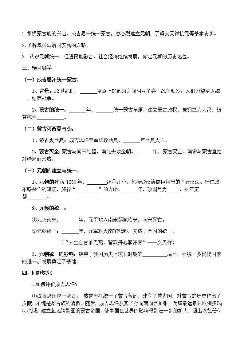 人教部编版七年级历史下册第二单元第10课 蒙古族的兴起与元朝的建立 教案02