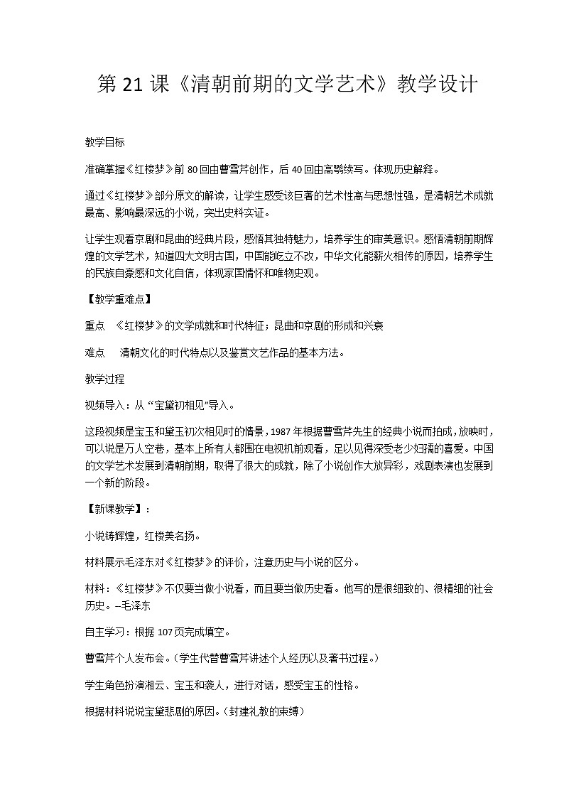 2020——2021学年部编版历史七年级下册第三单元第21课清朝前期的文学艺术教学设计01