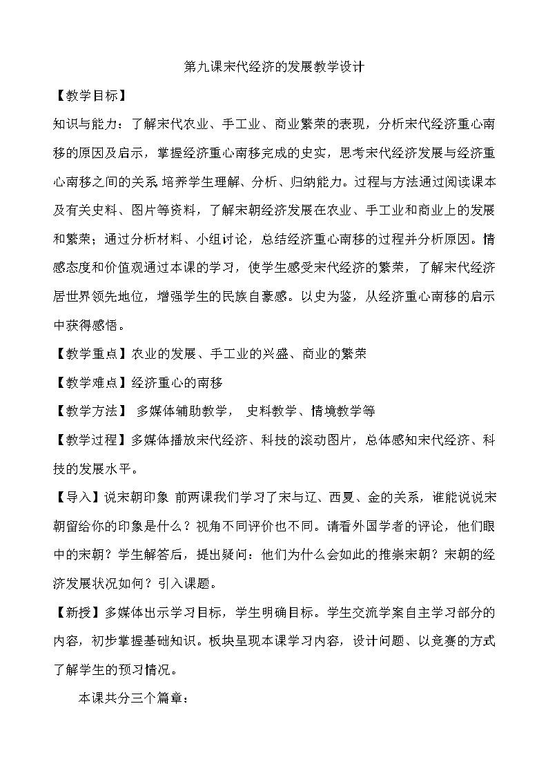 人教部编版七年级历史下册第九课宋代经济的发展教学设计第1页