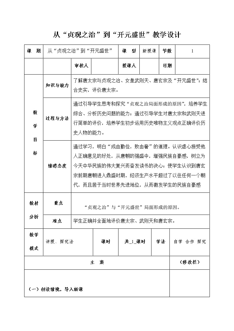 人教部编版七年级历史下册教案第2课 从“贞观之治”到“开元盛世”第1页