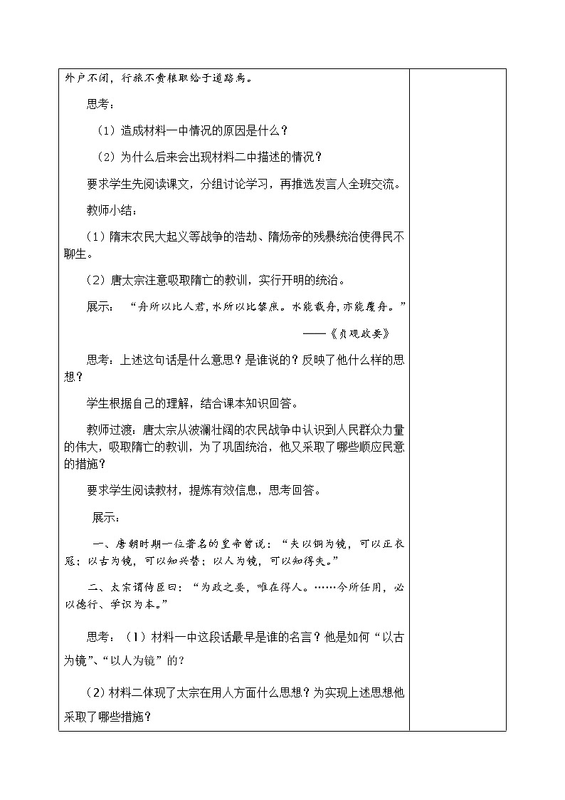 人教部编版七年级历史下册教案第2课 从“贞观之治”到“开元盛世”第3页