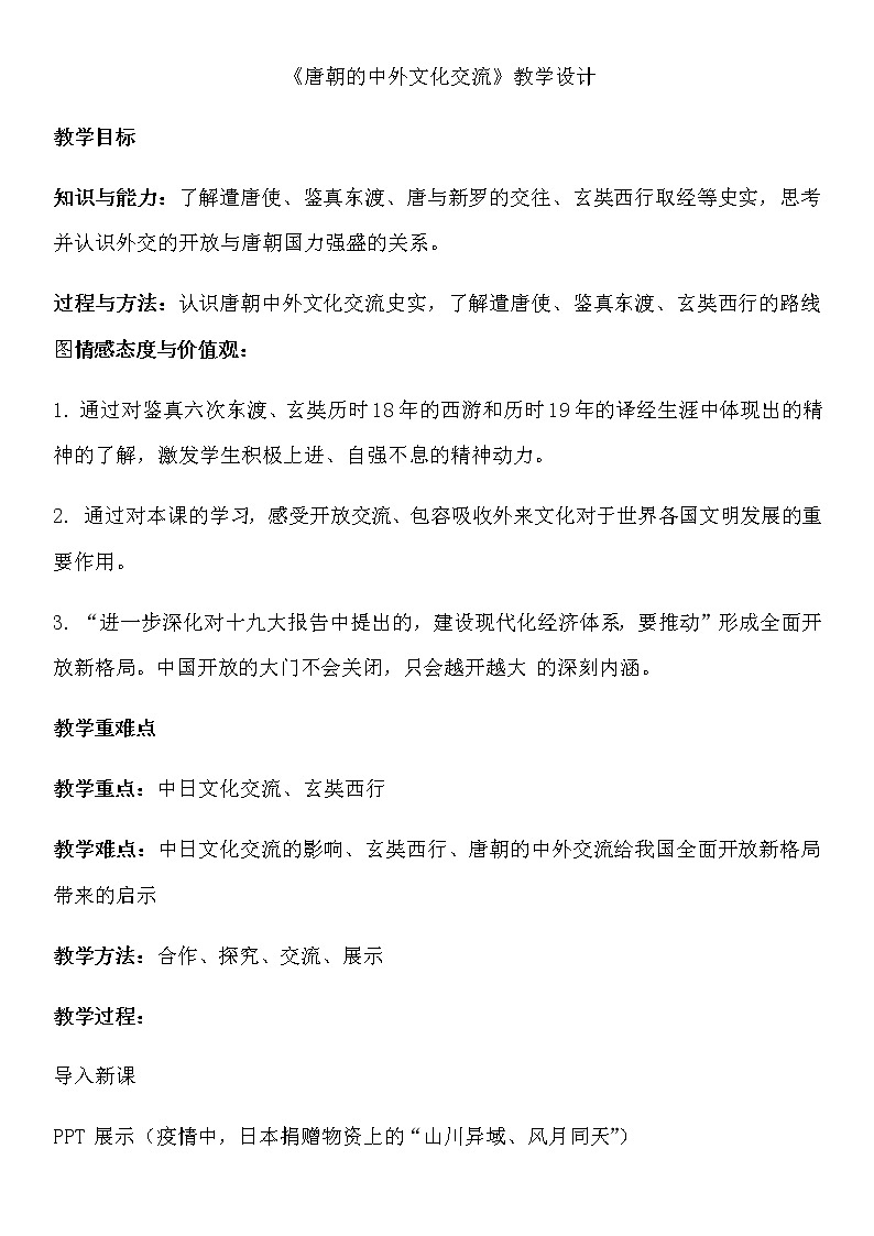 人教部编版七年级历史下册第一单元第四课《唐朝的中外文化交流》教学设计第1页