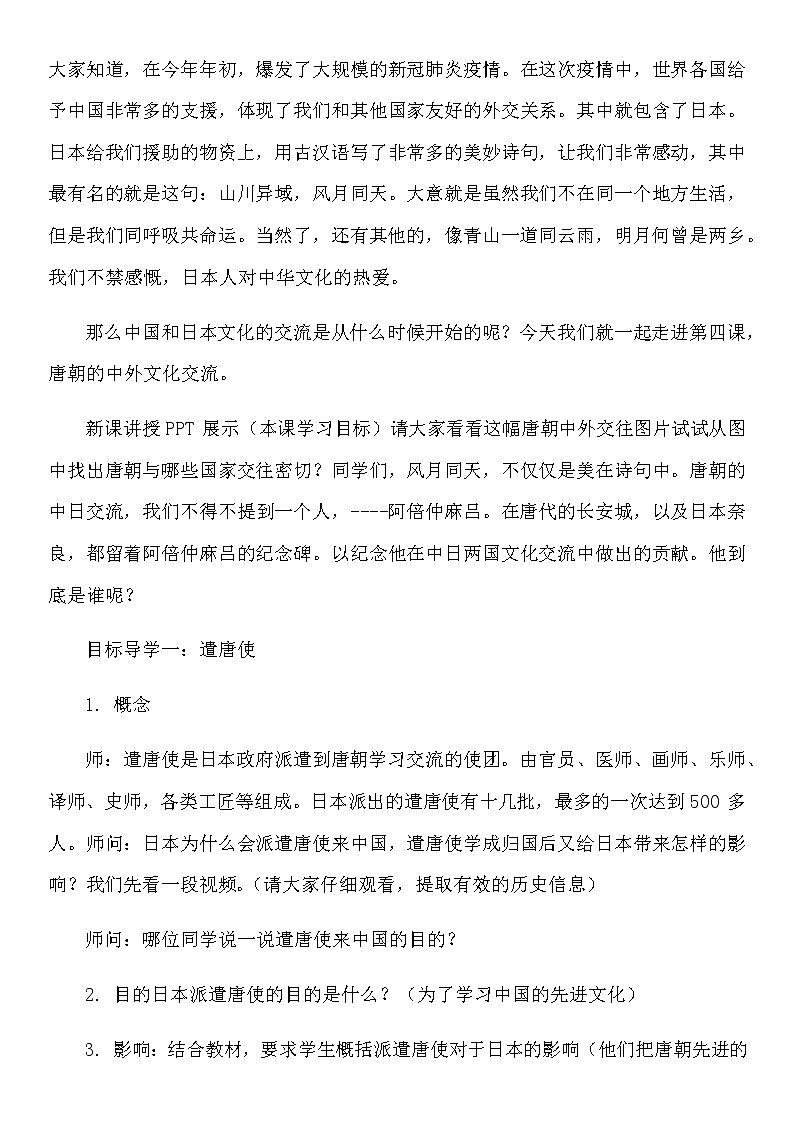 人教部编版七年级历史下册第一单元第四课《唐朝的中外文化交流》教学设计第2页