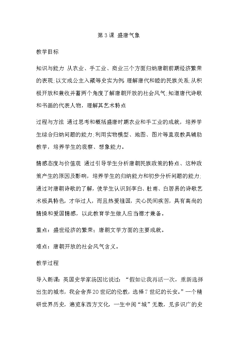 人教部编版七年级历史下册第3课 盛唐气象 教案01