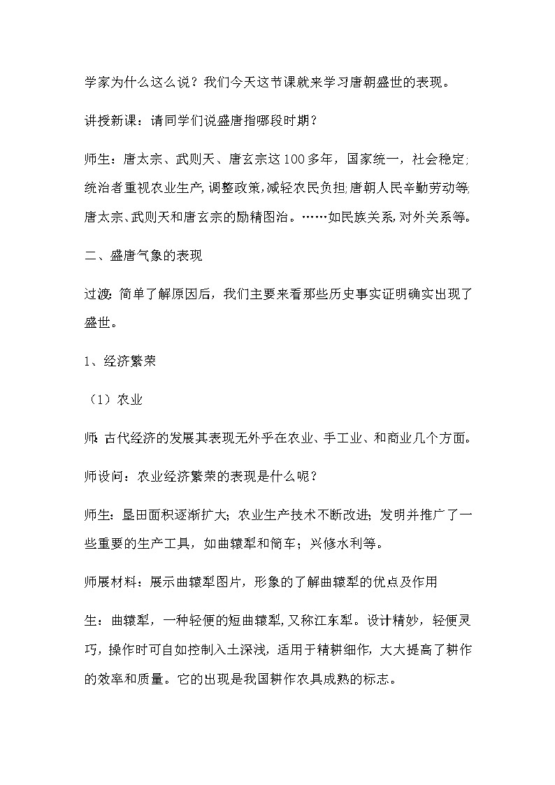 人教部编版七年级历史下册第3课 盛唐气象 教案02