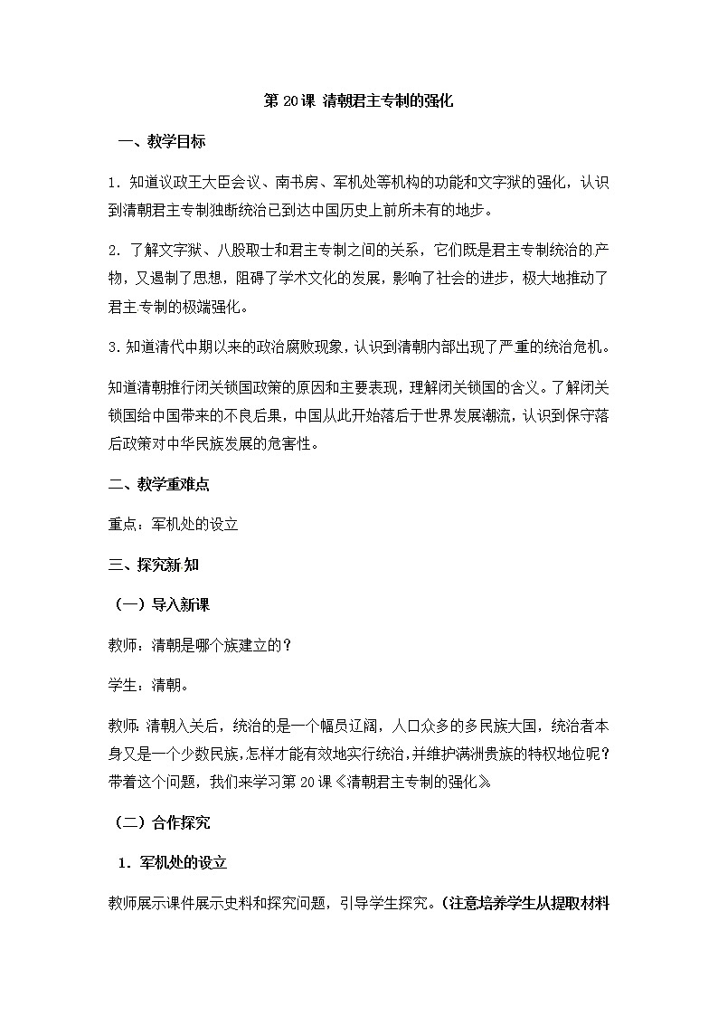 人教部编版七年级历史下册第三单元 第20课 清朝君主专制的强化教案-01