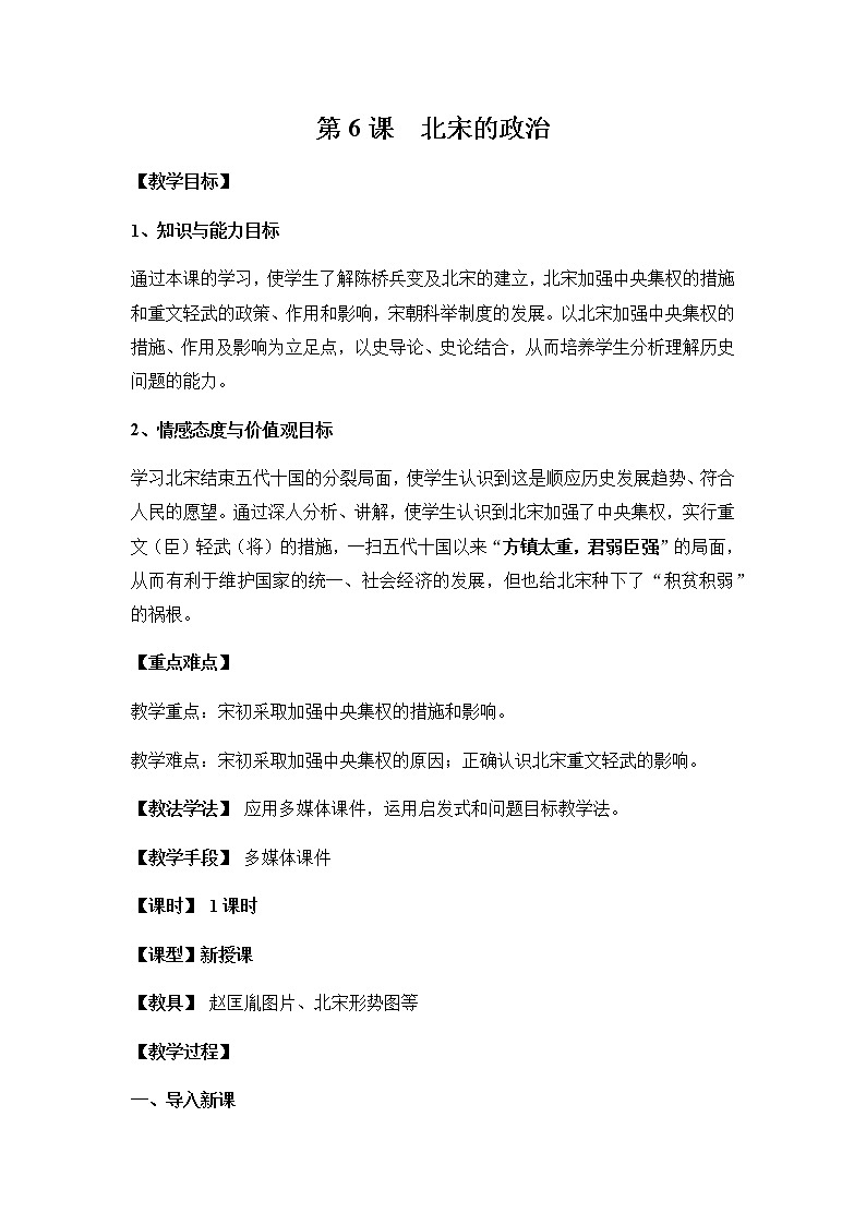 人教部编版七年级历史下册第6课 北宋的政治 教学设计01