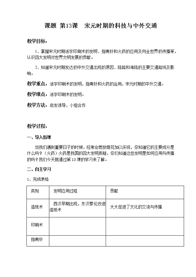 人教部编版七年级历史下册第二单元 第13课 宋元时期的科技与中外交通 教案01