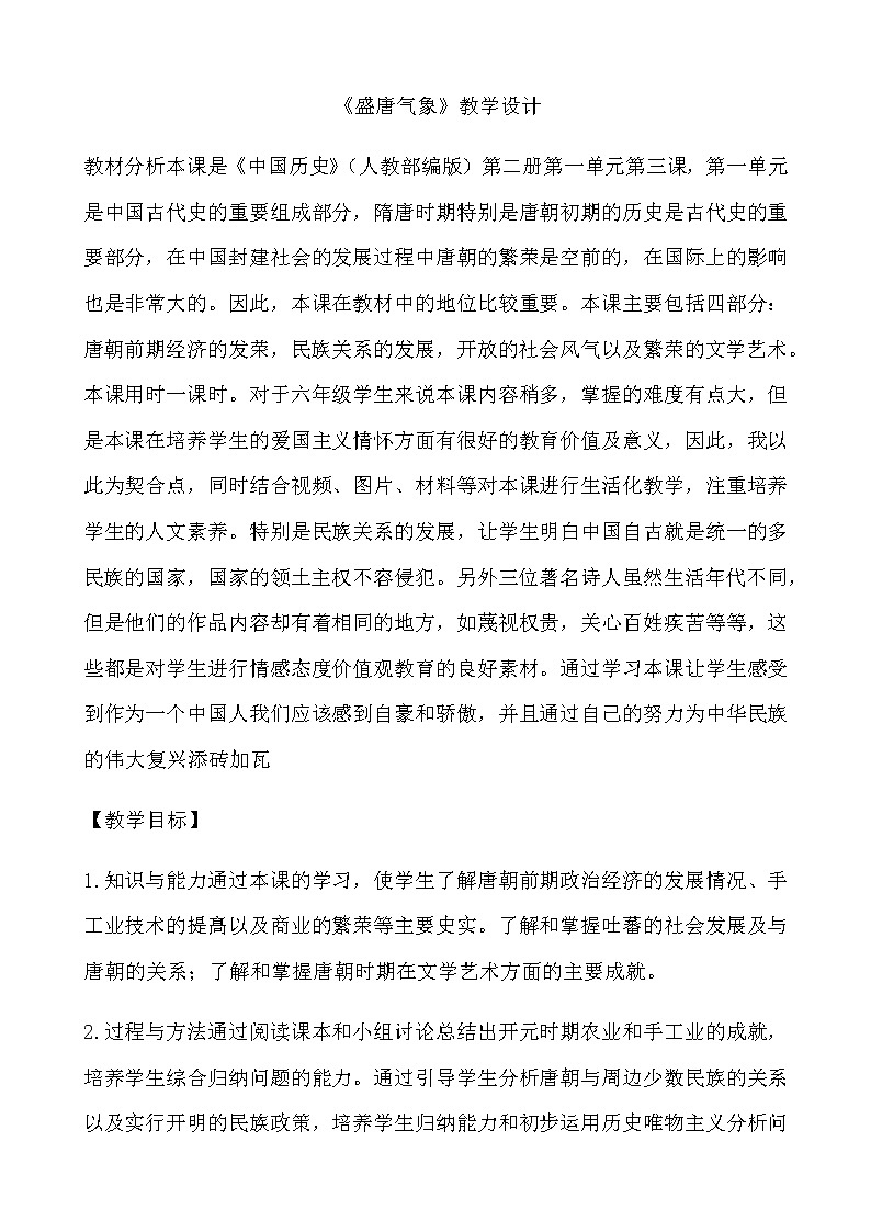 人教部编版七年级历史下1.3《盛唐气象》教学设计01