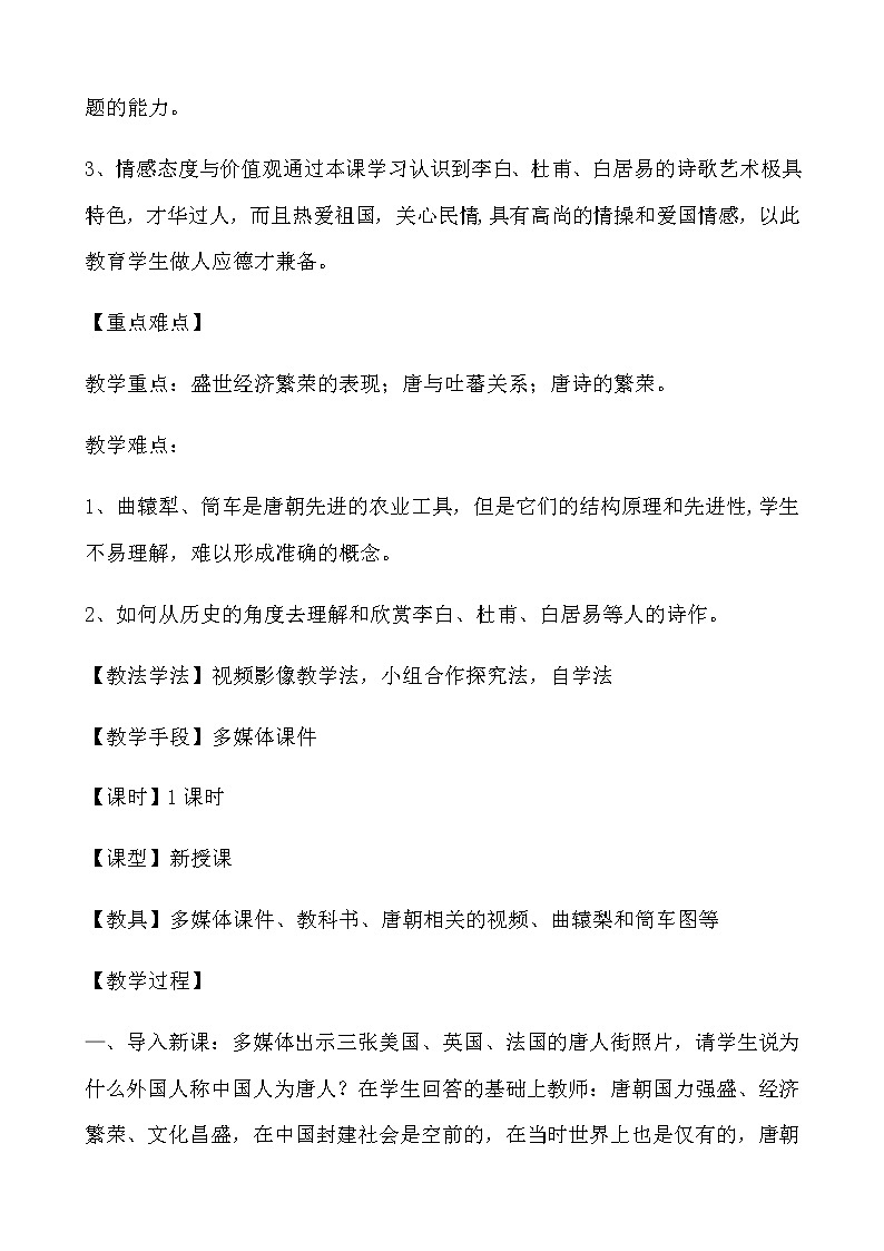 人教部编版七年级历史下1.3《盛唐气象》教学设计02