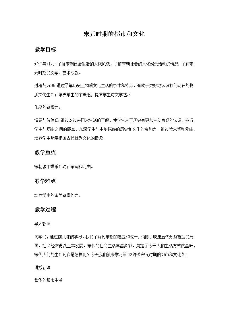 人教部编版七年级历史下册第12课宋元时期的都市和文化 教学设计01