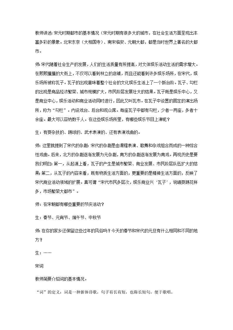 人教部编版七年级历史下册第12课宋元时期的都市和文化 教学设计02