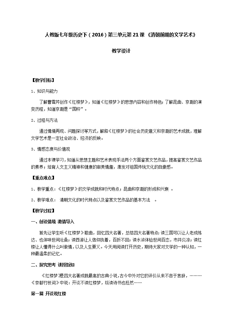 人教部编版七年级历史下册 第三单元 第21课 清朝前期的文学艺术教案01