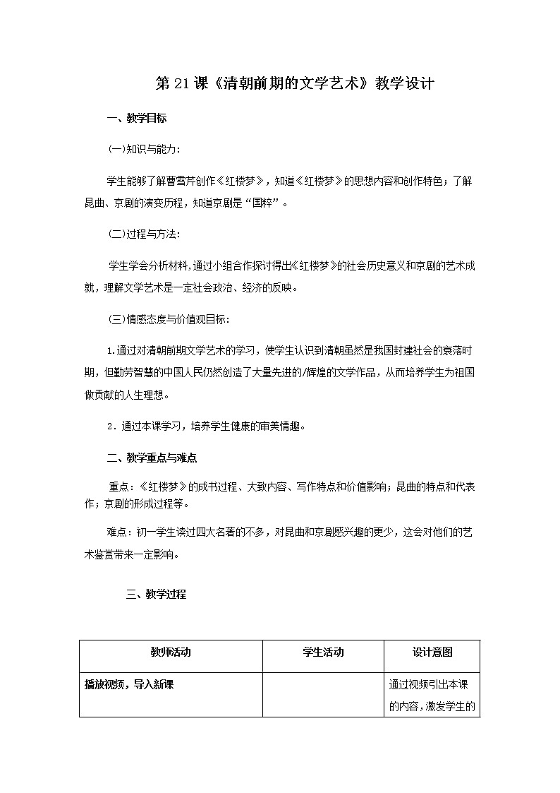 人教部编版七年级历史下册第三单元第21课 清朝前期的文学艺术 教案01
