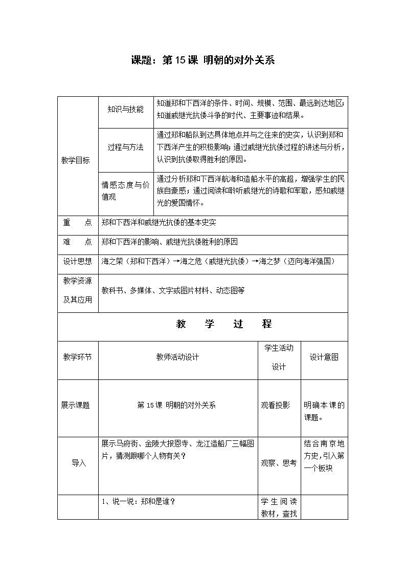 人教部编版七年级历史下册教案第15课 明朝的对外关系01