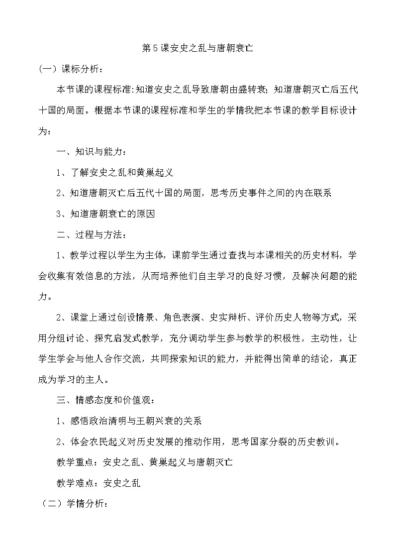 人教部编版七年级历史下册第二单元 第5课安史之乱与唐朝衰亡教学设计01