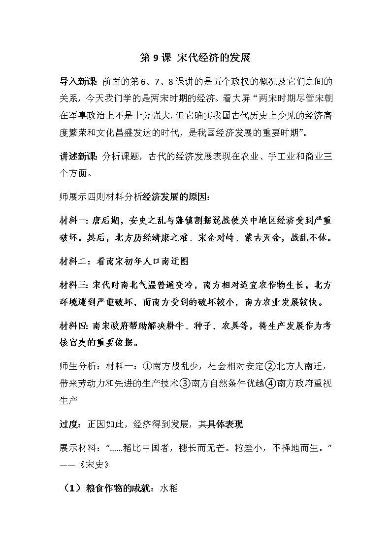 第9课 宋代经济的发展-2020年部编版七年级历史下册教学设计01