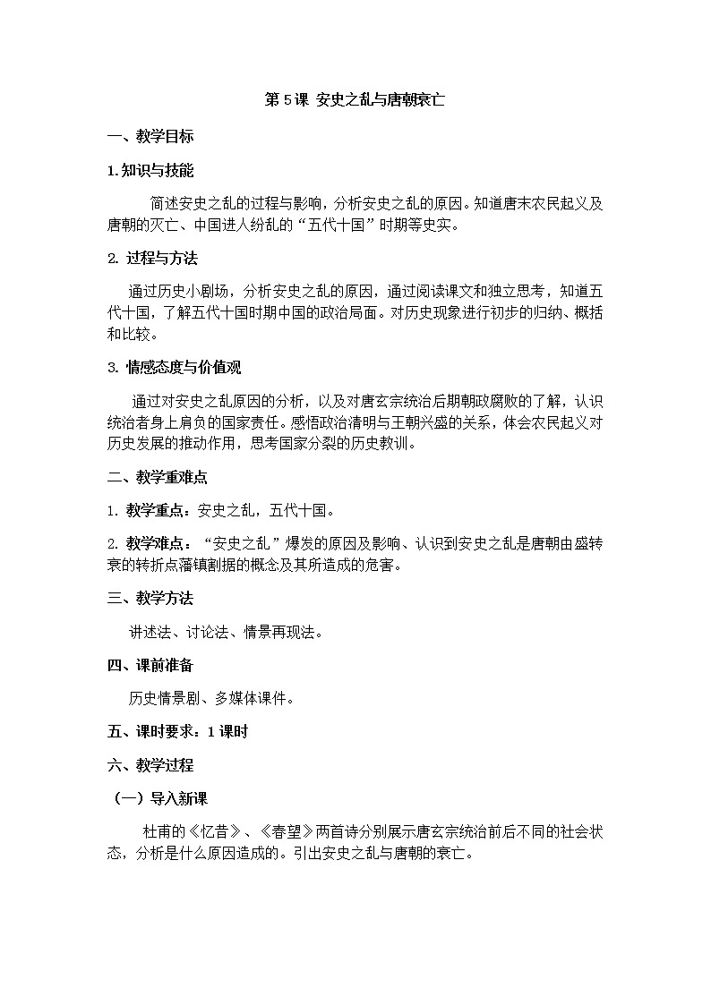 2020-2021学年部编版历史七年级下册第5课安史之乱与唐朝衰亡 教案01