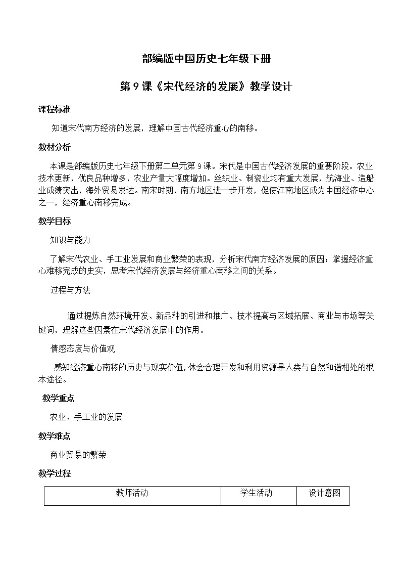 2020——2021学年部编版历史七年级下册第二单元第9课宋代经济的发展教学设计01