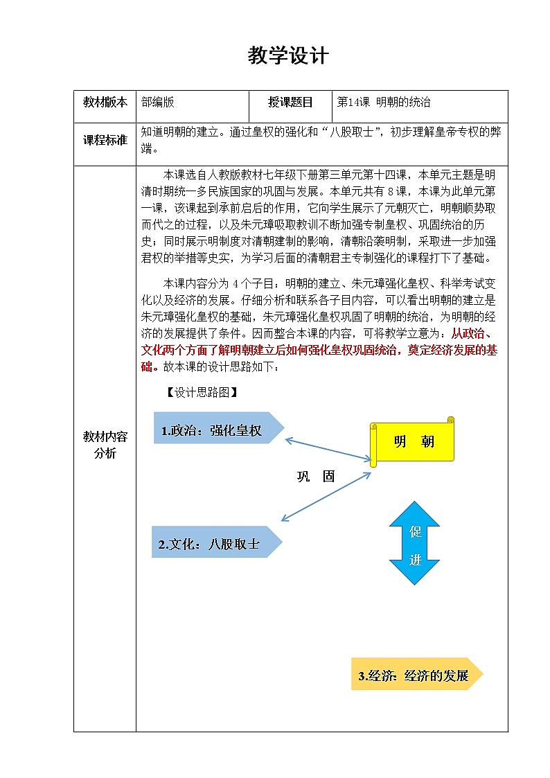 人教部编版七年级历史下册第三单元第14课 明朝的统治 教案01