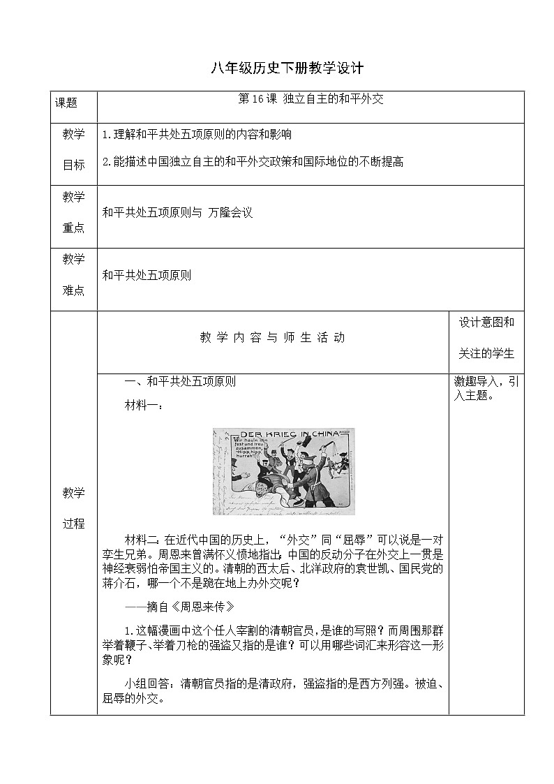 人教版八年级历史下册教学设计：第16课 独立自主的和平外交第1页