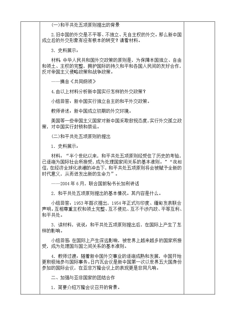 人教版八年级历史下册教学设计：第16课 独立自主的和平外交第2页