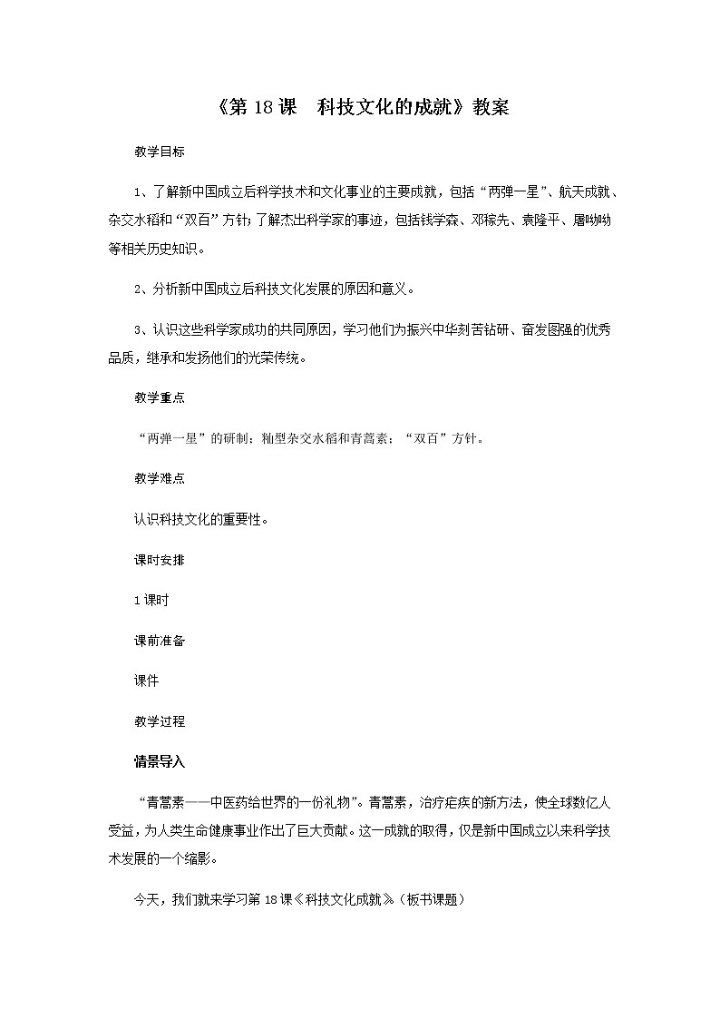 人教部编版 历史八年级下册第18课《科技文化的成就》教案01