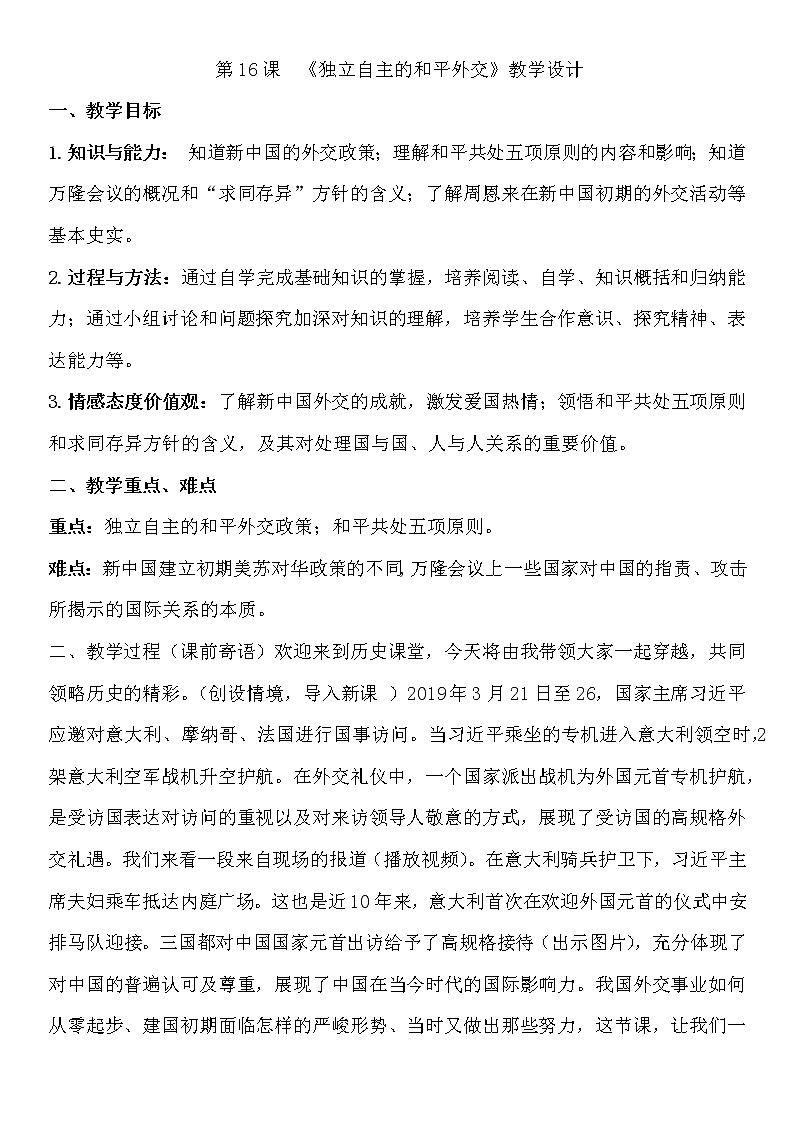 人教部编版八年级历史下第16课  《独立自主的和平外交》教学设计01