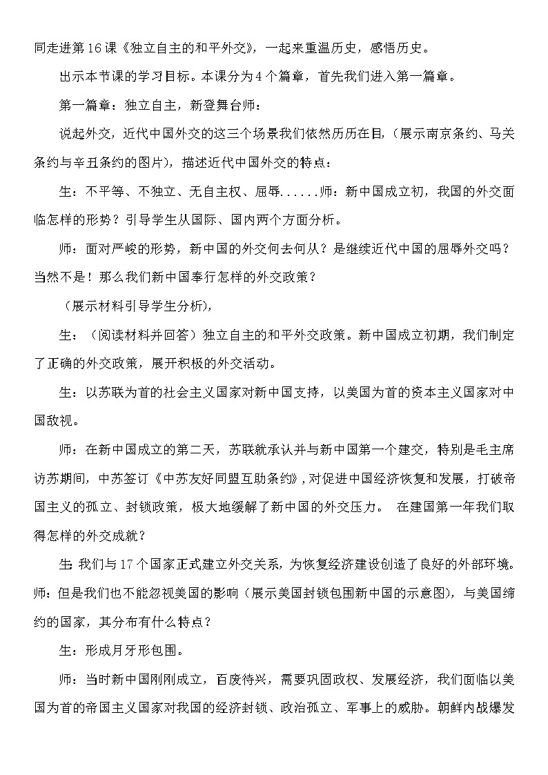 人教部编版八年级历史下第16课  《独立自主的和平外交》教学设计02