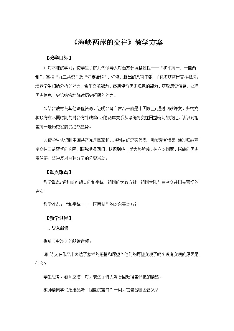 人教部编版八年级历史下册第14课 海峡两岸的交往  教案01