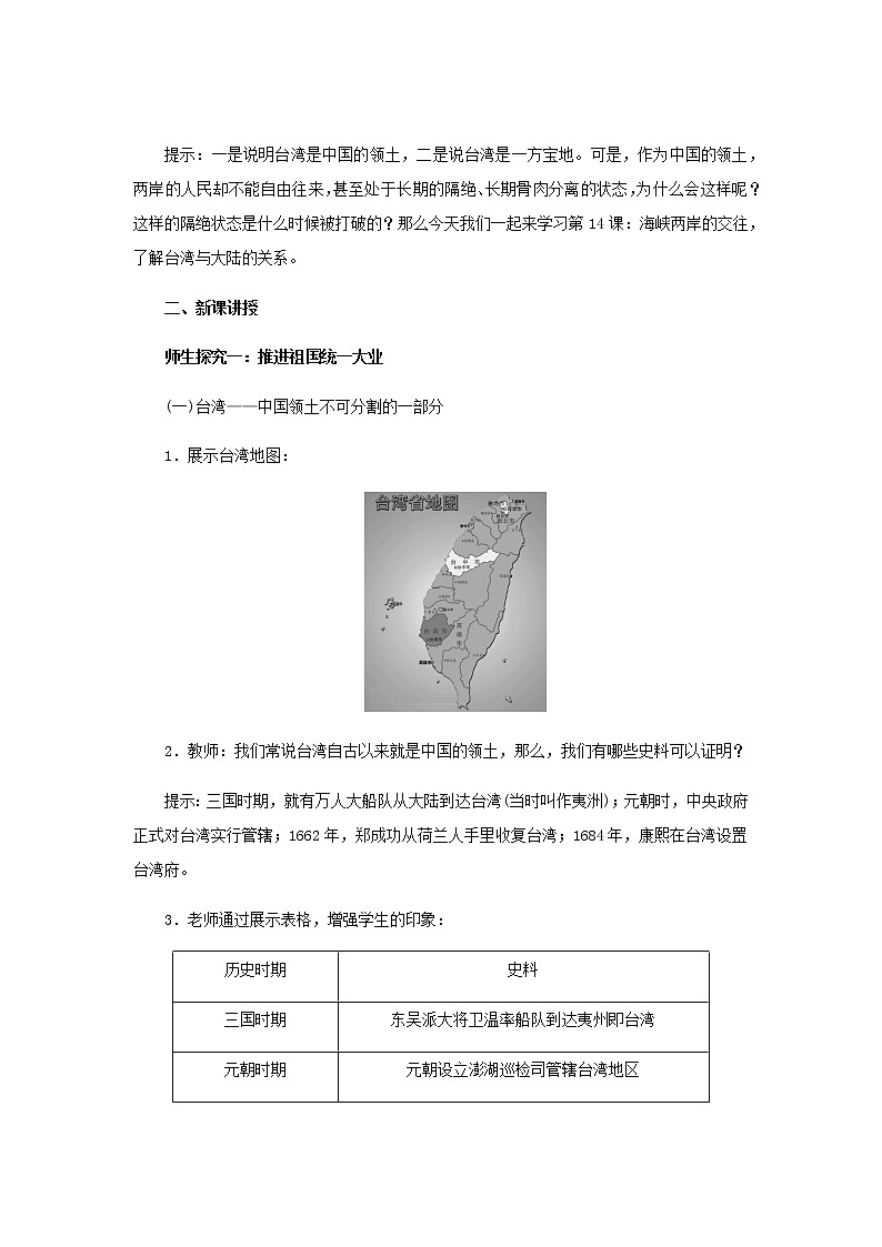 人教部编版八年级历史下册第14课 海峡两岸的交往  教案02