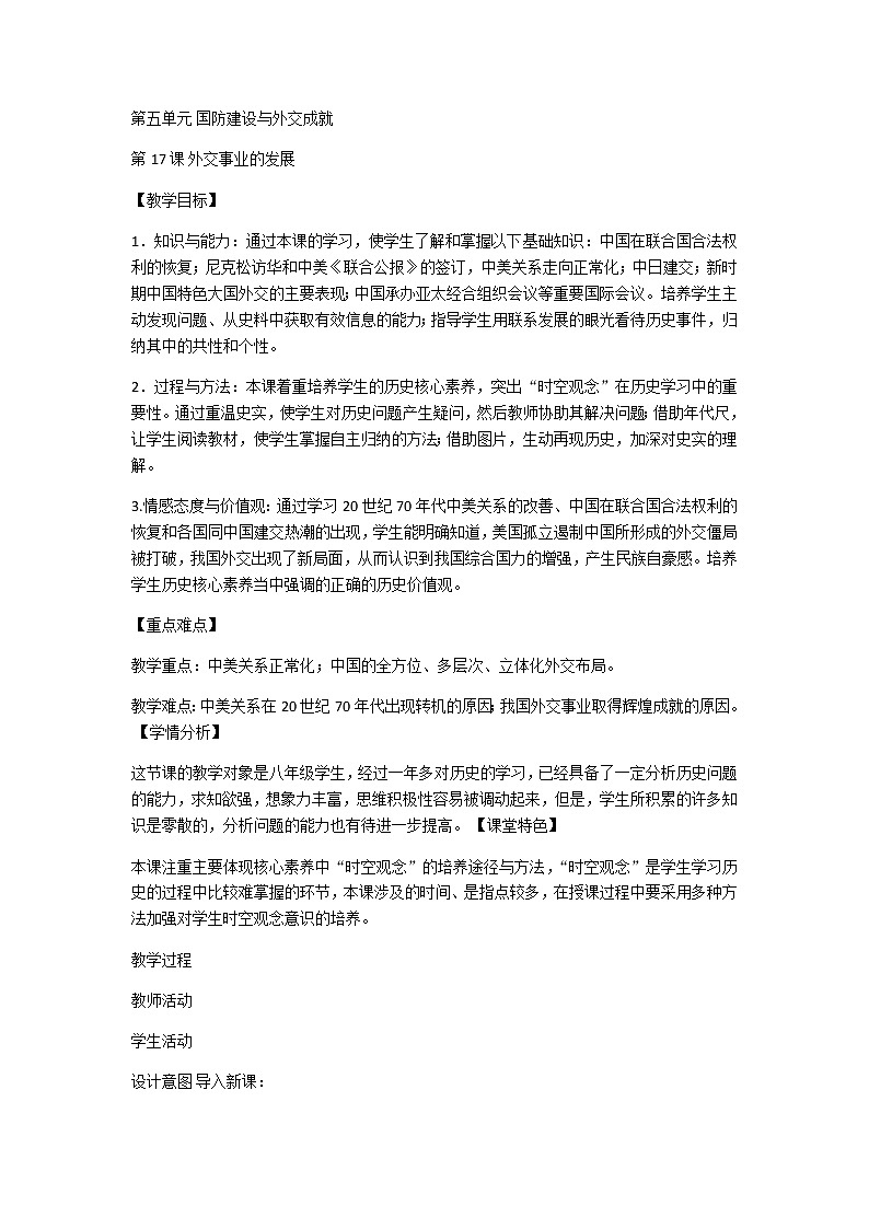人教部编版八年级历史下册第五单元第17课 外交事业的发展  教案01