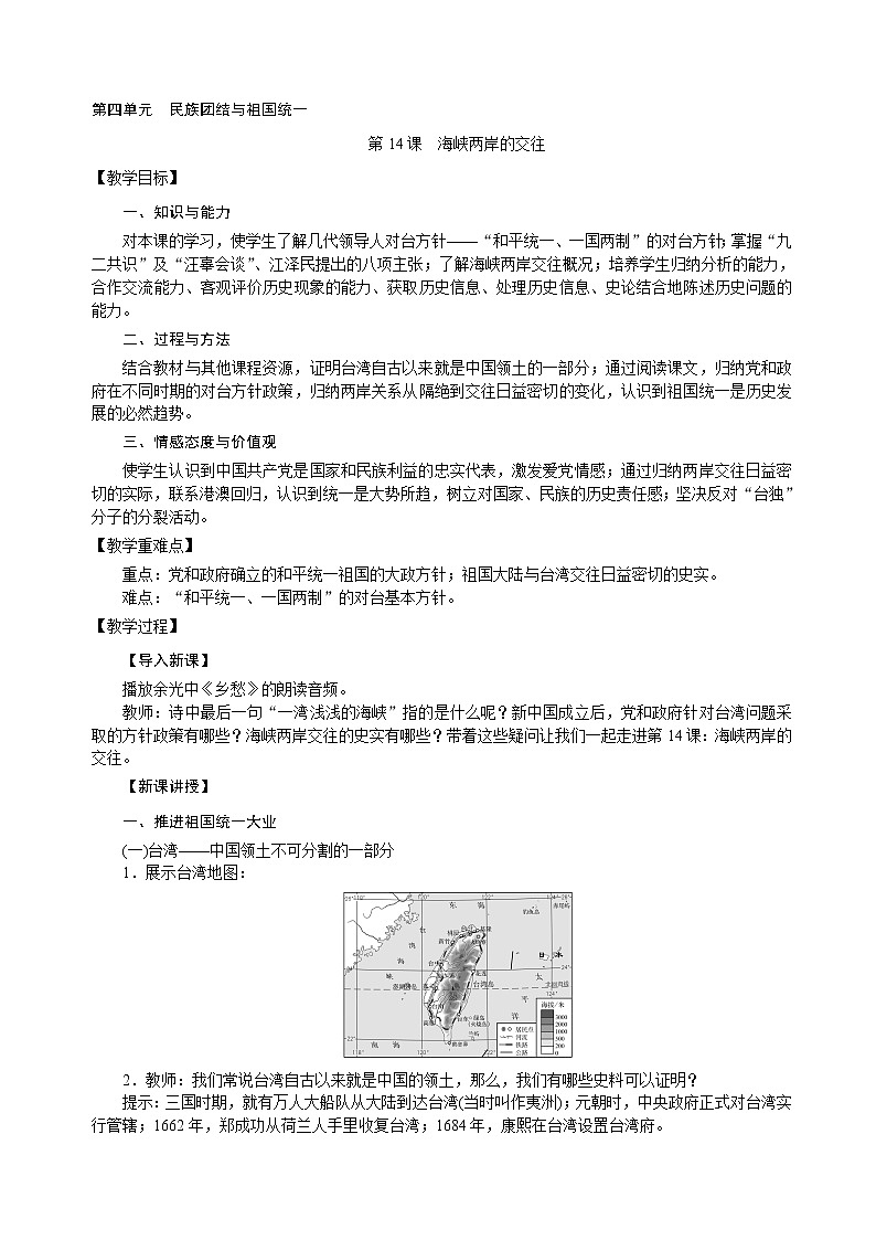 人教部编版八年级下册历史 第四单元 第14课《海峡两岸的交往》教案01